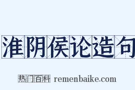淮阴侯论造句是什么意思的图片